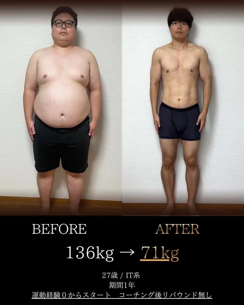 ビフォーアフター。27歳・IT系。期間1年で136kgから71kgへ